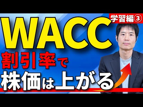 学習編③：WACC（資本コスト）を知れば投資はもっと面白くなる サムネイル