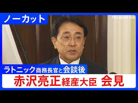 【ノーカット】赤沢亮正経済産業大臣コメント　対米5500億ドル投資「第1号案件」めぐりラトニック商務長官との会談終えて… サムネイル