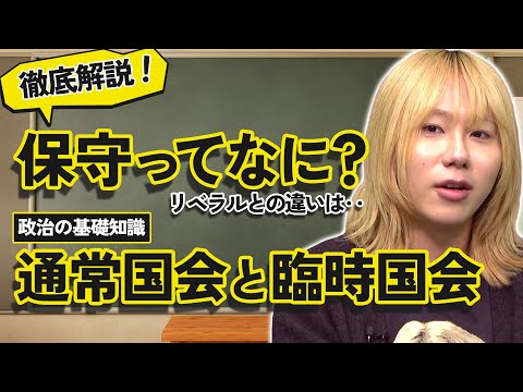 【傑作選】「岸谷蘭丸の政治ゼミ」初心者必見！今更聞けない政治の話 サムネイル