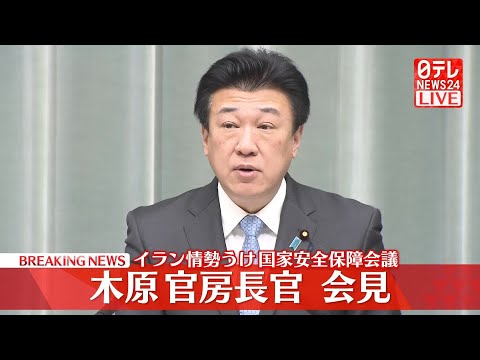 木原官房長官会見　イラン情勢うけ国家安全保障会議 サムネイル