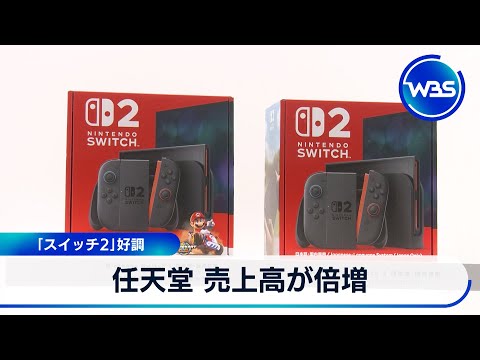 任天堂 売上高が倍増 「スイッチ2」好調【WBS】 サムネイル