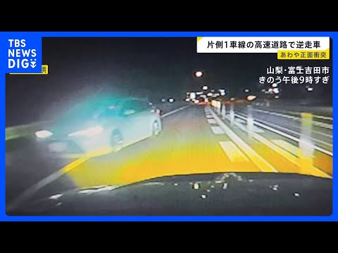 中央道で逆走車 片側1車線の正面から白い車が…間一髪で“回避”も「しばらくアクセルを踏む足が震えっぱなし」 山梨・富士… サムネイル