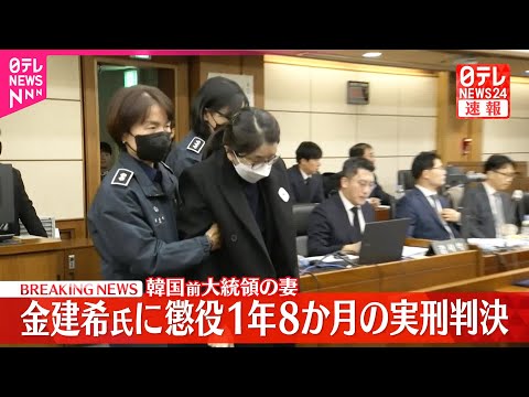 【速報】韓国前大統領の妻・金建希氏に懲役1年8か月の実刑判決 サムネイル
