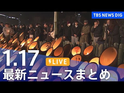 【LIVE】最新ニュースまとめ（Japan News Digest）（1月17日）｜TBS NEWS DIG サムネイル