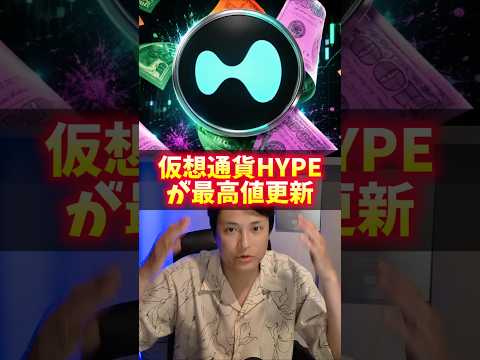 仮想通貨HYPEが最高値更新！BTC弱気でナゼ？ サムネイル