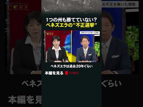 １つの州も勝てていない？ベネズエラの“不正選挙” shorts ベネズエラ 不正選挙 マドゥロ マチャド 池畑修平 サムネイル