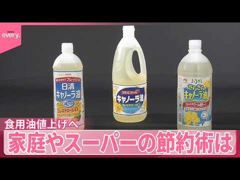 【食用油】来月1日から値上げ  家庭やスーパーで広がる“節約術” サムネイル
