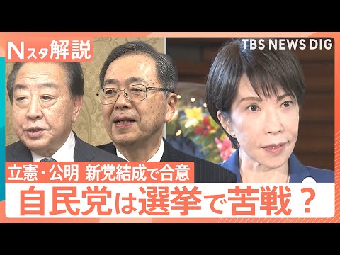 立憲・公明が「新党結成」で合意　高市総理に走る衝撃、78選挙区で当落逆転の予測も【Nスタ解説】｜TBS NEWS DIG サムネイル