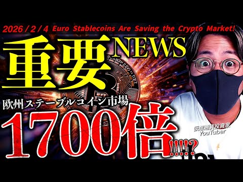 ビットコインチャートは短期反発？欧州ステーブルコイン急拡大の可能性！重要最新ニュース！【Euro Stablecoin… サムネイル