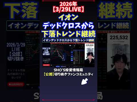 【3/29LIVE】イオンデッドクロスから下落トレンド継続 日経平均株価 投資 サムネイル