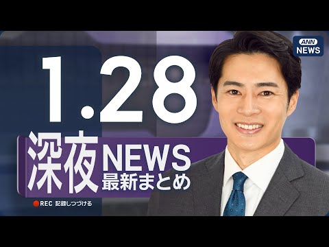 【ライブ】1/28 深夜ニュースまとめ 最新情報を厳選してお届け ANN/テレ朝【LIVE】 サムネイル