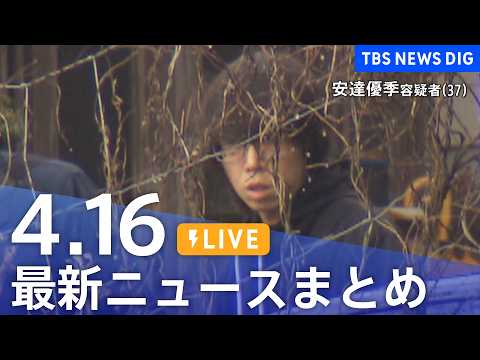 【LIVE】最新ニュースまとめ（Japan News Digest）（4月16日）｜TBS NEWS DIG サムネイル
