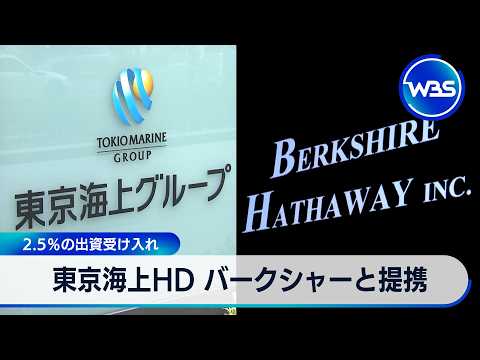 東京海上HD バークシャーと提携 2.5％の出資受け入れ【WBS】 サムネイル