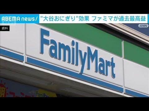 ファミマが過去最高益　広告事業が後押し　大谷おにぎり効果も(2026年4月8日) サムネイル