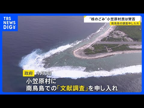 “核のごみ”最終処分地　政府が南鳥島での「文献調査」申し入れ　世界自然遺産の小笠原諸島「観光客が減っていく」“風評被害… サムネイル