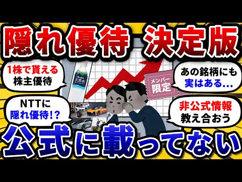 実は貰える！おすすめの隠れ株主優待を挙げてけ。1株から貰える銘柄もあるぞw【2chお金や投資スレ】 サムネイル