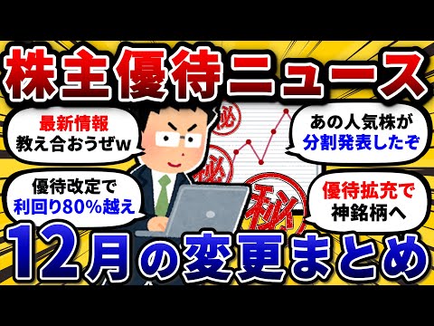 12月にチェックすべき！新設・変更された、おすすめ株主優待を挙げていけ【2chお金や投資スレ】 サムネイル