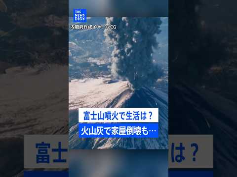 富士山噴火で生活はどうなる？火山灰で家屋倒壊も... “いつ起きてもおかしくない”噴火に必要な備えとは｜TBS NEW… サムネイル