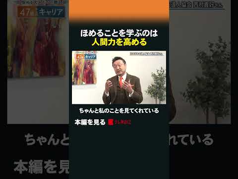 ほめることを学ぶのは人間力を高める 47歳からのキャリア ほめ達 西村貴好中間管理職 40代 50代 47歳 shor… サムネイル