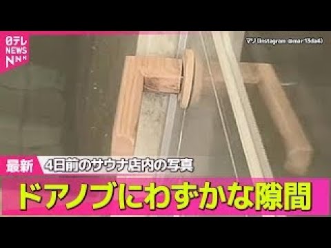 【赤坂サウナ】4日前の店内…別の部屋のドアノブ“隙間”も　その意味は？ / 通風口からもSOSか　非常ボタンは電源入れ… サムネイル
