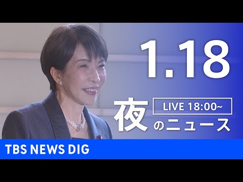 【LIVE】夜のニュース（Japan News Digest Live）最新情報など（1月18日）｜TBS NEWS… サムネイル