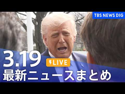 【LIVE】最新ニュースまとめ（Japan News Digest）（3月19日）｜TBS NEWS DIG サムネイル