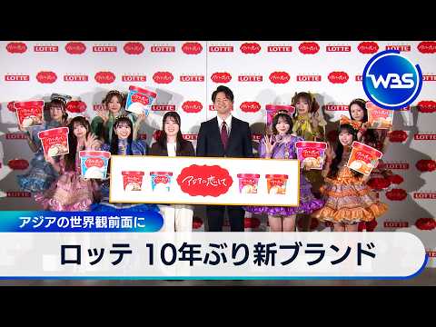 ロッテ 10年ぶり新ブランド アジアの世界観前面に【WBS】 サムネイル