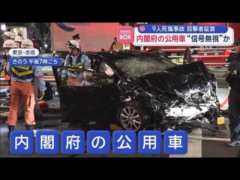 内閣府の公用車が信号無視か　“2回転した”東京・赤坂の9人死傷事故で目撃者証言【スーパーJチャンネル】(2026年1月… サムネイル