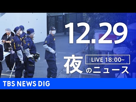 【LIVE】夜のニュース（Japan News Digest Live）最新情報など（12月29日）｜TBS NEWS… サムネイル