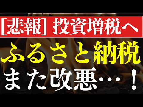 【悲報】ふるさと納税が改悪＆富裕層の投資増税へ…！年収400万でも注意 サムネイル