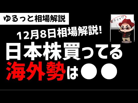 【12月8日のゆるっと相場解説】ここ最近日本株を買っているのは海外投資家だけど…何を買っているのか？ズボラ株投資 サムネイル