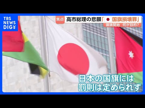 高市総理の悲願「国旗損壊罪」議論スタート 導入の目的は？ “日本国旗を傷つけても罰則なし”…外国の国旗と比べた“矛盾”… サムネイル