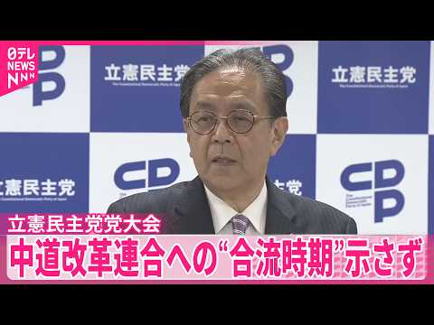 【立憲民主党党大会】中道改革連合への“合流時期”示さず サムネイル