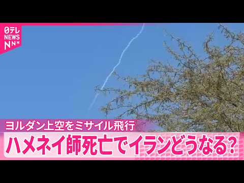 【現地取材】イランからのミサイルか…上空飛行　ハメネイ師死亡でイランどうなる？ サムネイル