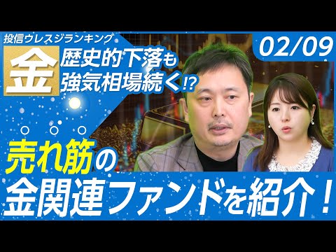 【金価格は歴史的急落も強気相場継続？】松井証券 売れ筋の金関連ファンドと人気No.1オルカンをアナリストが解説！【松井… サムネイル