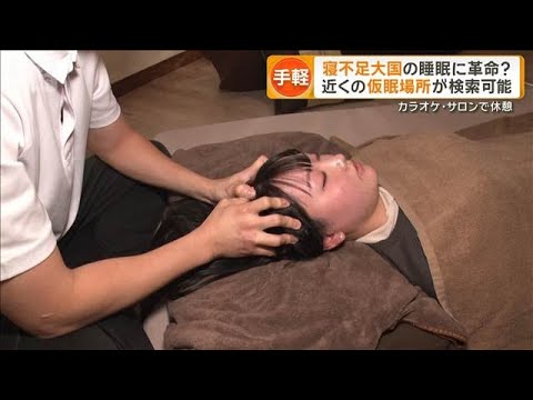 付近の仮眠場所を探せるサービス登場　カラオケやマッサージ店などを予約【もっと知りたい！】【グッド！モーニング】(202… サムネイル