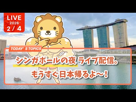 【実写】シンガポールの夜 ライブ配信。もうすぐ日本帰るよ〜！ サムネイル
