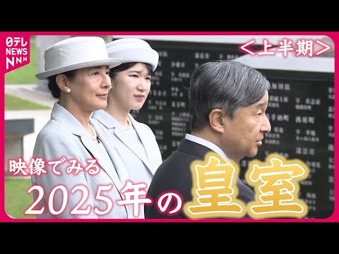【皇室映像振り返り】戦後80年への思い「改めて心を寄せて」 /  悠仁さま初めての記者会見 /  天皇ご一家の愛犬･由… サムネイル