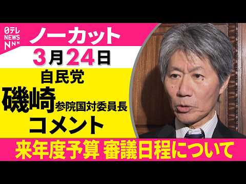 【ノーカット】自立国対委員長会談をおえて 自民党・磯崎参院国対委員長コメント──政治ニュース（日テレNEWS） サムネイル