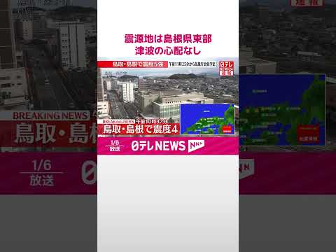 【速報】震源地は島根県東部  津波の心配なし  shorts サムネイル