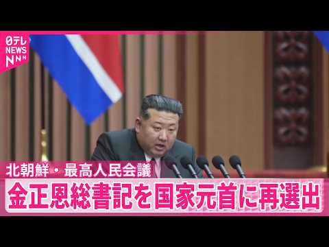 【北朝鮮】金正恩総書記を国家元首に再選出  最高人民会議22日に開幕 サムネイル