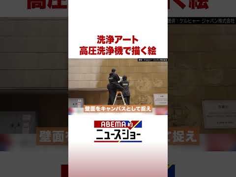 洗浄アート 高圧洗浄機で描く絵 ABEMA的ニュースショー Shorts サムネイル