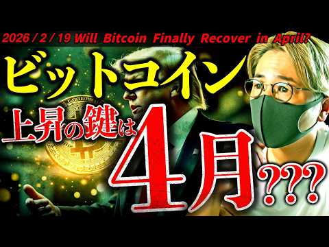 ビットコイン反転は4月？！2026年後半が上昇する理由とは。2/19最新ドル建てチャート分析！【Will Bitcoi… サムネイル