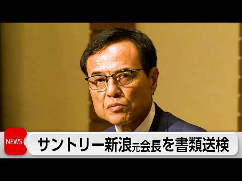 サントリー新浪元会長を書類送検　違法サプリ巡り サムネイル