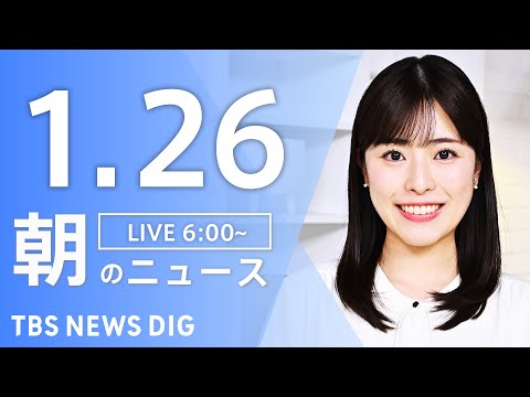 【LIVE】朝のニュース（Japan News Digest Live）最新情報など｜TBS NEWS DIG（1月2… サムネイル