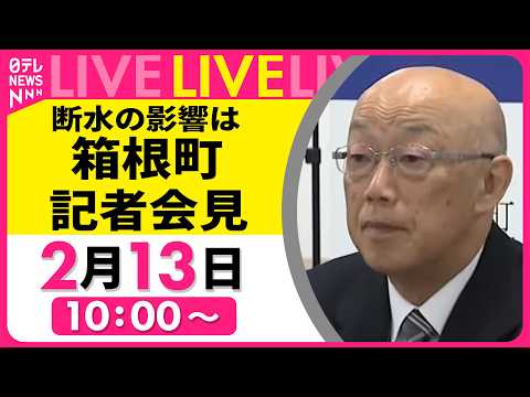 【会見】水道管破裂・水不足で一部断水について　神奈川県箱根町 記者会見 ──社会ニュースライブ （日テレNEWS LI… サムネイル