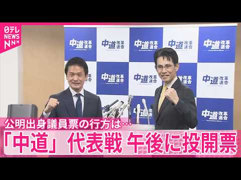 【午後に投開票】「中道」代表選  公明出身議員票の行方は… サムネイル