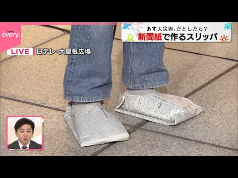 【ワンポイント防災】新聞紙で作るスリッパ サムネイル