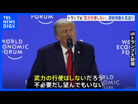トランプ大統領がダボス会議で演説　グリーンランドめぐる武力行使を否定も領有には意欲　ヨーロッパ8か国への関税発動見送り… サムネイル