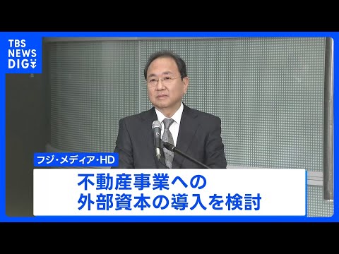 旧村上ファンド系の投資グループ　フジHD株の大規模買い付け方針を撤回　フジHDは不動産事業への外部資本導入を検討｜TB… サムネイル